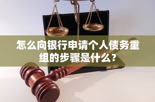 肇源怎么向银行申请个人债务重组的步骤是什么？